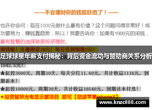 足球球星年薪支付揭秘：背后资金流动与赞助商关系分析